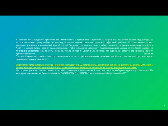 У клиента есть предодоб предложение, может быть с требованием приложить документы,