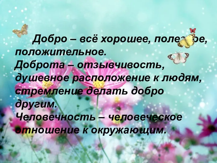 Добро – всё хорошее, полезное, положительное. Доброта – отзывчивость, душевное расположение