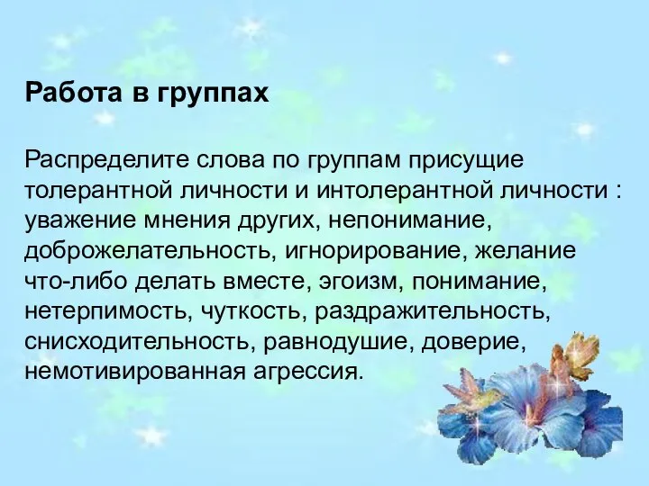 Работа в группах Распределите слова по группам присущие толерантной личности и