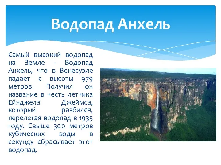 Самый высокий водопад на Земле - Водопад Анхель, что в Венесуэле