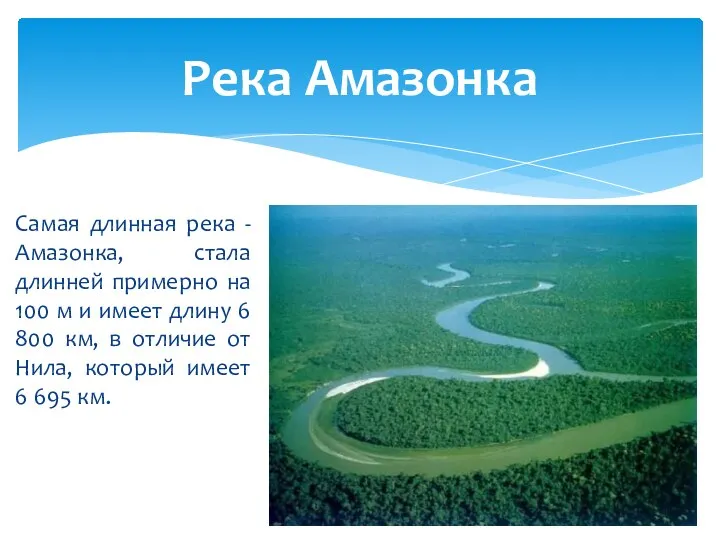 Самая длинная река - Амазонка, стала длинней примерно на 100 м