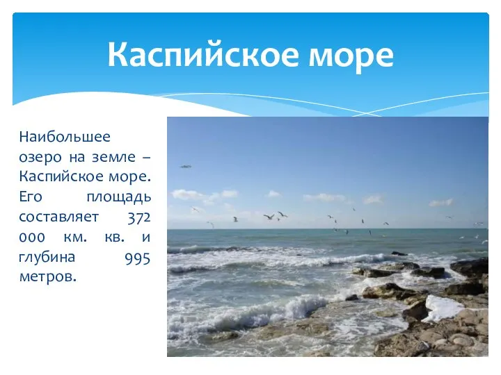 Наибольшее озеро на земле – Каспийское море. Его площадь составляет 372