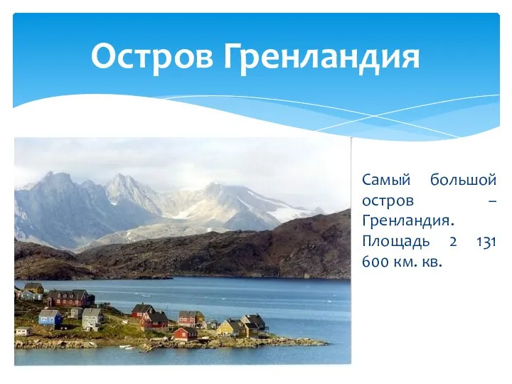 Самый большой остров – Гренландия. Площадь 2 131 600 км. кв. Остров Гренландия