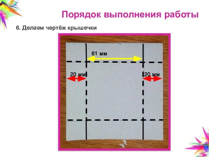 Порядок выполнения работы 6. Делаем чертёж крышечки 20 мм 20 мм 61 мм