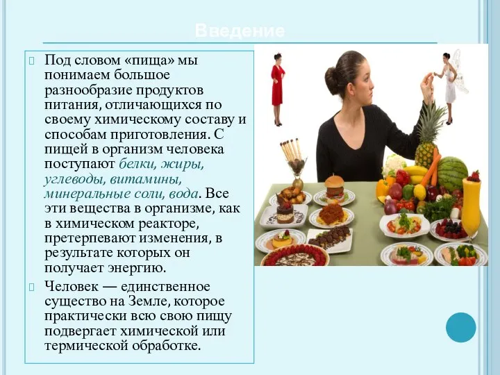 Введение Под словом «пища» мы понимаем большое разнообразие продуктов питания, отличающихся