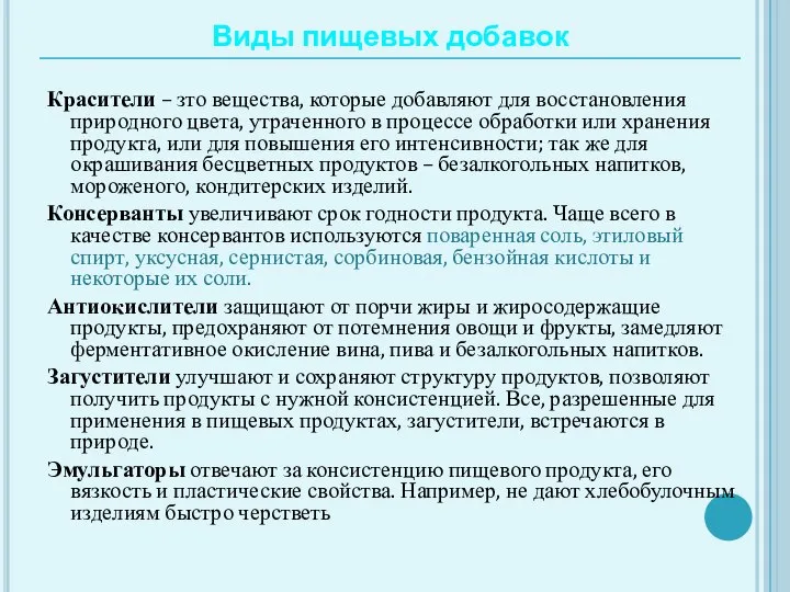 Виды пищевых добавок Красители – зто вещества, которые добавляют для восстановления