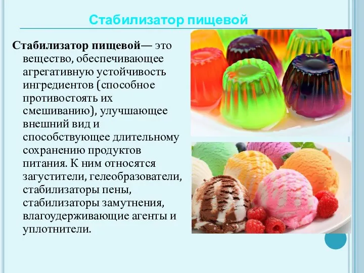 Стабилизатор пищевой Стабилизатор пищевой— это вещество, обеспечивающее агрегативную устойчивость ингредиентов (способное