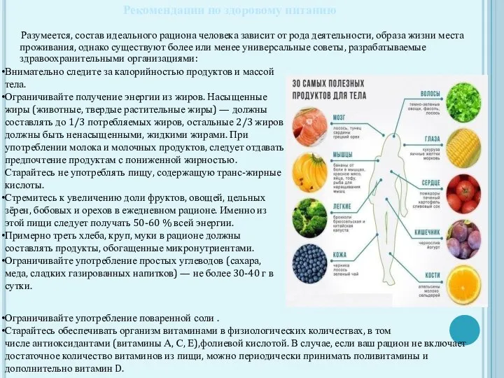 Разумеется, состав идеального рациона человека зависит от рода деятельности, образа жизни