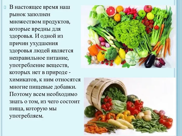 В настоящее время наш рынок заполнен множеством продуктов, которые вредны для