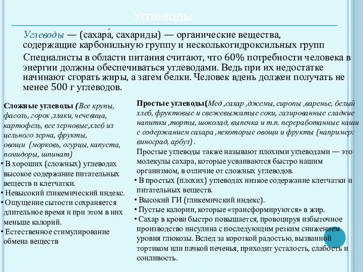 Углеводы Углеводы — (сахара́, сахариды) — органические вещества, содержащие карбонильную группу