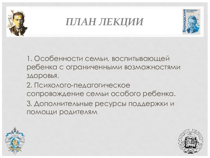 ПЛАН ЛЕКЦИИ 1. Особенности семьи, воспитывающей ребенка с ограниченными возможностями здоровья.