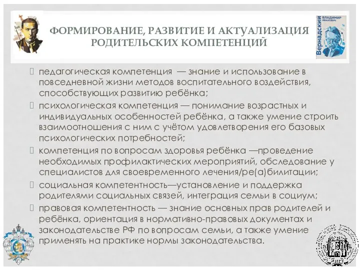 ФОРМИРОВАНИЕ, РАЗВИТИЕ И АКТУАЛИЗАЦИЯ РОДИТЕЛЬСКИХ КОМПЕТЕНЦИЙ педагогическая компетенция — знание и