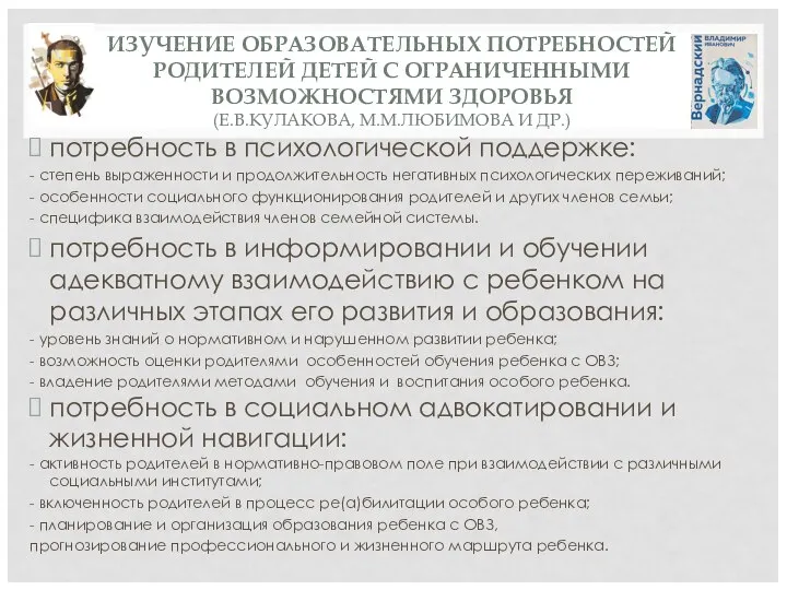 ИЗУЧЕНИЕ ОБРАЗОВАТЕЛЬНЫХ ПОТРЕБНОСТЕЙ РОДИТЕЛЕЙ ДЕТЕЙ С ОГРАНИЧЕННЫМИ ВОЗМОЖНОСТЯМИ ЗДОРОВЬЯ (Е.В.КУЛАКОВА, М.М.ЛЮБИМОВА