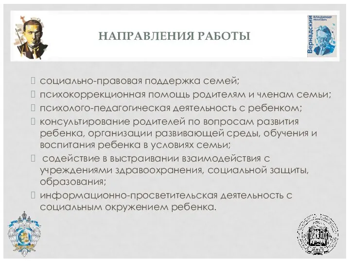 НАПРАВЛЕНИЯ РАБОТЫ социально-правовая поддержка семей; психокоррекционная помощь родителям и членам семьи;