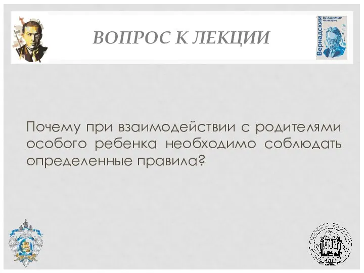 ВОПРОС К ЛЕКЦИИ Почему при взаимодействии с родителями особого ребенка необходимо соблюдать определенные правила?