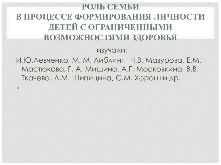 РОЛЬ СЕМЬИ В ПРОЦЕССЕ ФОРМИРОВАНИЯ ЛИЧНОСТИ ДЕТЕЙ С ОГРАНИЧЕННЫМИ ВОЗМОЖНОСТЯМИ ЗДОРОВЬЯ