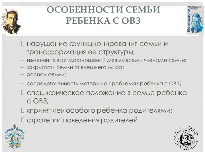 ОСОБЕННОСТИ СЕМЬИ РЕБЕНКА С ОВЗ нарушение функционирования семьи и трансформация ее