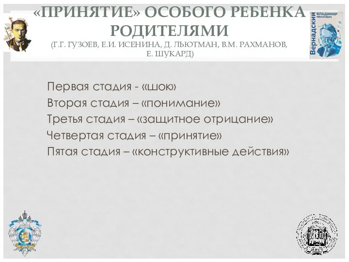 «ПРИНЯТИЕ» ОСОБОГО РЕБЕНКА РОДИТЕЛЯМИ (Г.Г. ГУЗОЕВ, Е.И. ИСЕНИНА, Д. ЛЬЮТМАН, В.М.