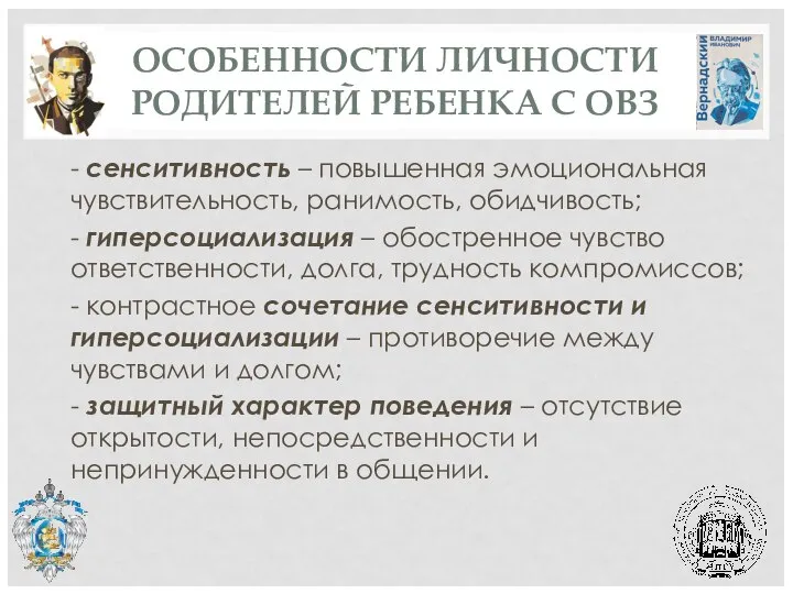 ОСОБЕННОСТИ ЛИЧНОСТИ РОДИТЕЛЕЙ РЕБЕНКА С ОВЗ - сенситивность – повышенная эмоциональная