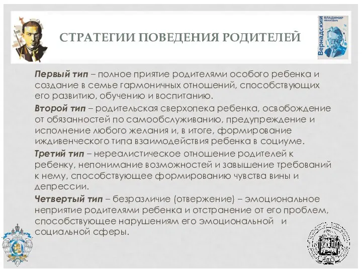 СТРАТЕГИИ ПОВЕДЕНИЯ РОДИТЕЛЕЙ Первый тип – полное приятие родителями особого ребенка