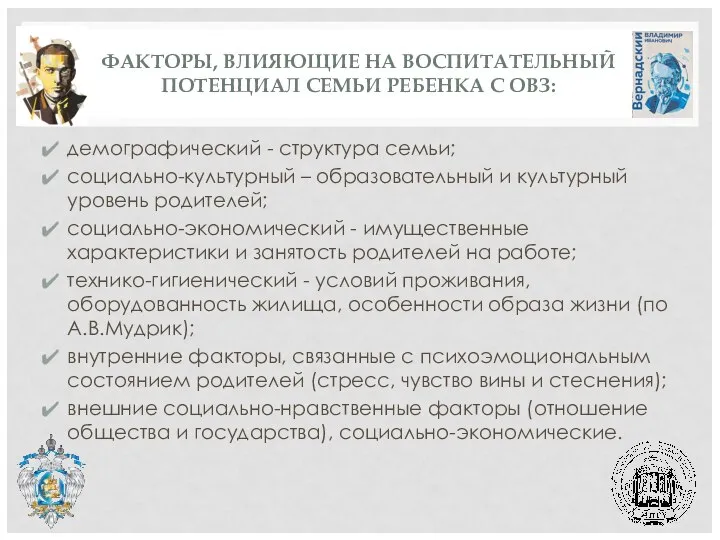 ФАКТОРЫ, ВЛИЯЮЩИЕ НА ВОСПИТАТЕЛЬНЫЙ ПОТЕНЦИАЛ СЕМЬИ РЕБЕНКА С ОВЗ: демографический -