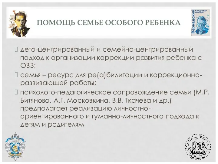 ПОМОЩЬ СЕМЬЕ ОСОБОГО РЕБЕНКА дето-центрированный и семейно-центрированный подход к организации коррекции