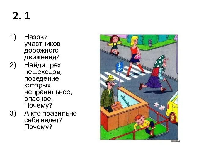 2. 1 Назови участников дорожного движения? Найди трех пешеходов, поведение которых