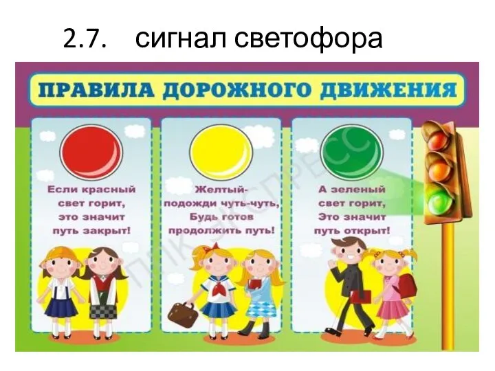 2.7. сигнал светофора