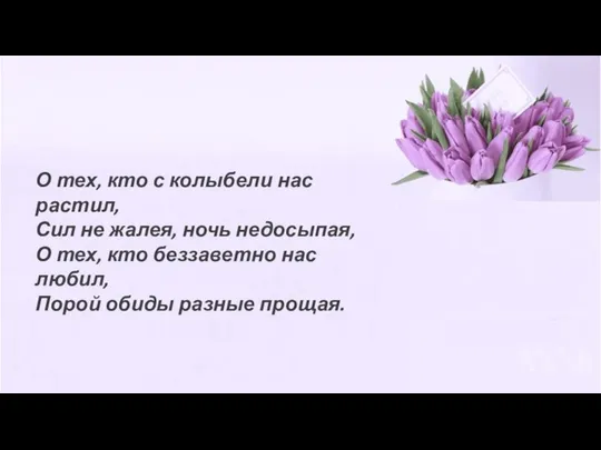 О тех, кто с колыбели нас растил, Сил не жалея, ночь