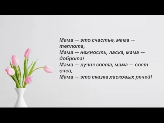 Мама — это счастье, мама — теплота, Мама — нежность, ласка,