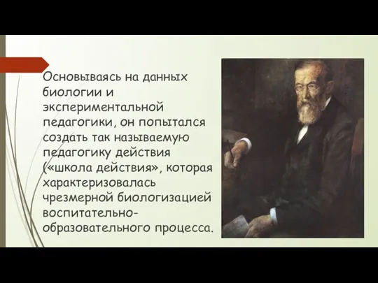 Основываясь на данных биологии и экспериментальной педагогики, он попытался создать так