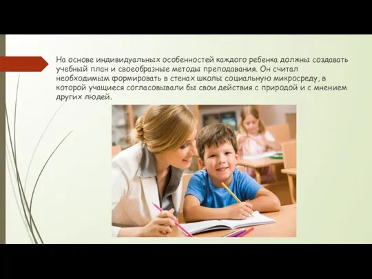 На основе индивидуальных особенностей каждого ребенка должны создавать учебный план и