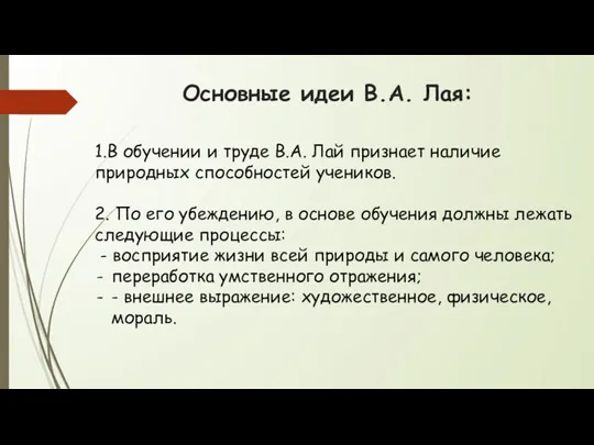 Основные идеи В.А. Лая: 1.В обучении и труде В.А. Лай признает