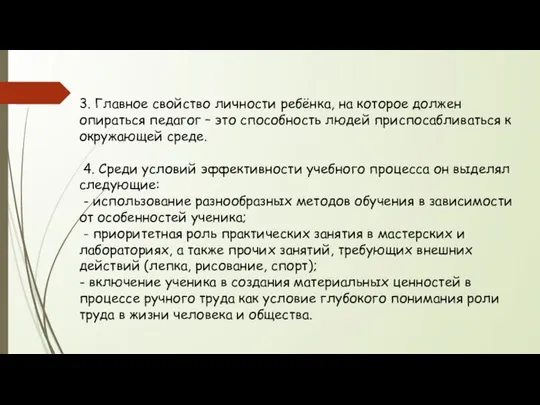 3. Главное свойство личности ребёнка, на которое должен опираться педагог –