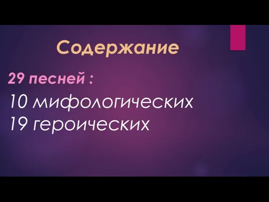 Содержание 29 песней : 10 мифологических 19 героических