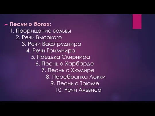 Песни о богах: 1. Прорицание вёльвы 2. Речи Высокого 3. Речи