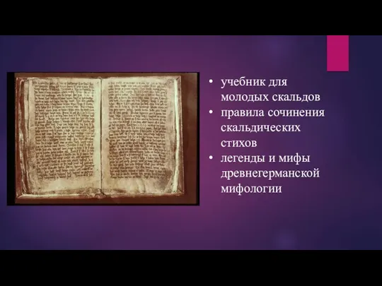 учебник для молодых скальдов правила сочинения скальдических стихов легенды и мифы древнегерманской мифологии