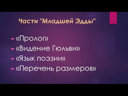 Части "Младшей Эдды" «Пролог» «Видение Гюльви» «Язык поэзии» «Перечень размеров»