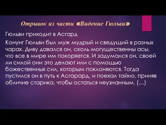 Отрывок из части «Видение Гюльви» Гюльви приходит в Асгард Конунг Гюльви