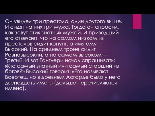 Он увидел три престола, один другого выше. И сидят на них