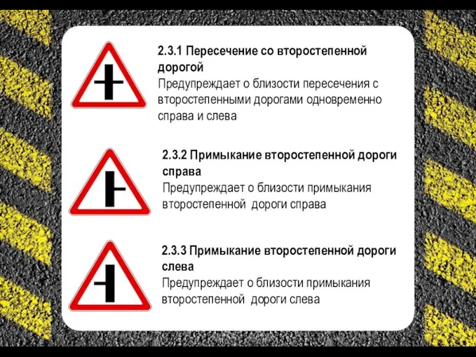 2.3.1 Пересечение со второстепенной дорогой Предупреждает о близости пересечения с второстепенными