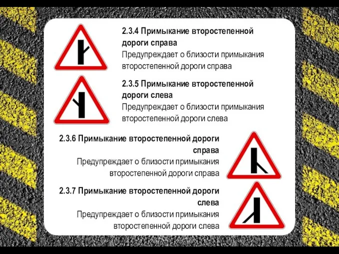 2.3.5 Примыкание второстепенной дороги слева Предупреждает о близости примыкания второстепенной дороги