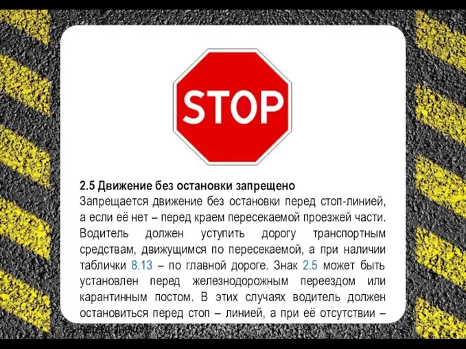 2.5 Движение без остановки запрещено Запрещается движение без остановки перед стоп-линией,