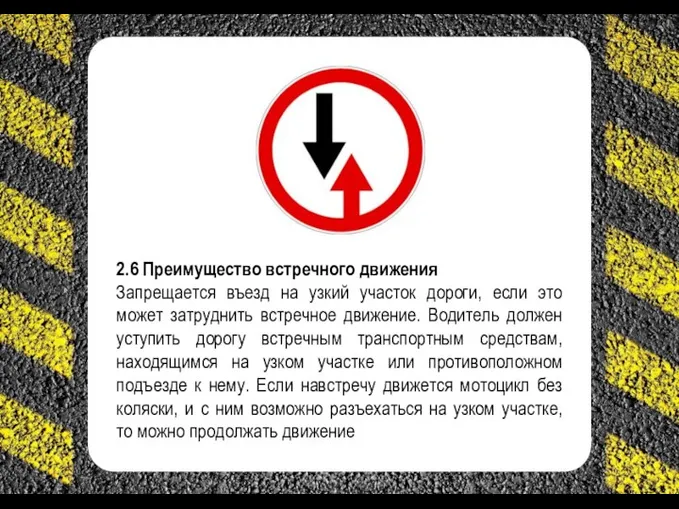 2.6 Преимущество встречного движения Запрещается въезд на узкий участок дороги, если