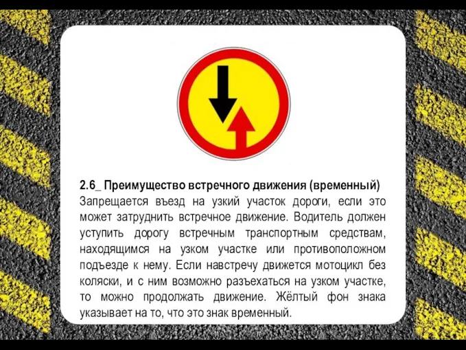 2.6_ Преимущество встречного движения (временный) Запрещается въезд на узкий участок дороги,