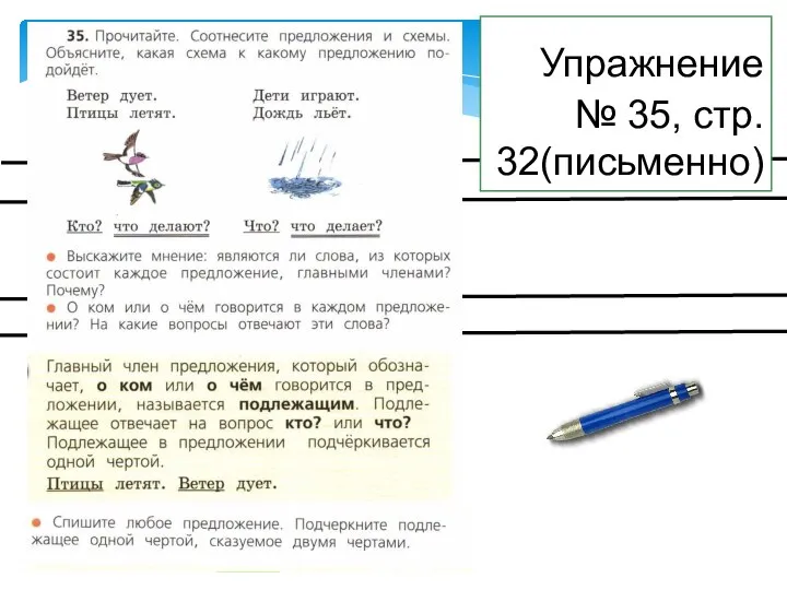 Упражнение № 35, стр. 32(письменно)