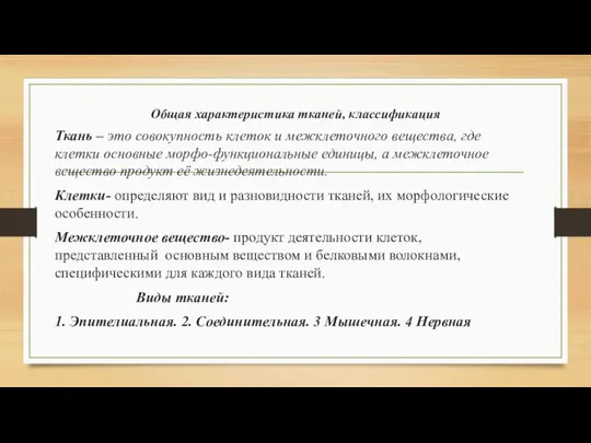 Общая характеристика тканей, классификация Ткань – это совокупность клеток и межклеточного