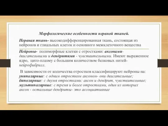 Морфологические особенности нервной тканей. Нервная ткань- высокодифференцированная ткань, состоящая из нейронов