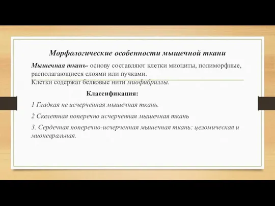 Морфологические особенности мышечной ткани Мышечная ткань- основу составляют клетки миоциты, полиморфные,