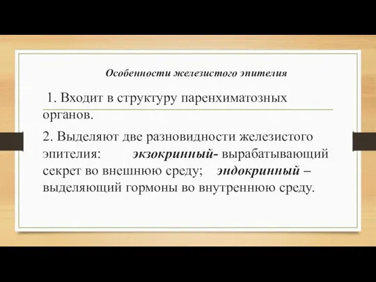 Особенности железистого эпителия 1. Входит в структуру паренхиматозных органов. 2. Выделяют